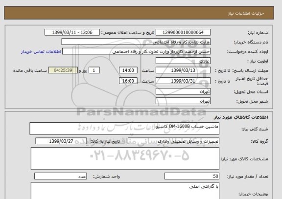 استعلام ماشین حساب DM-1600B کاسیو