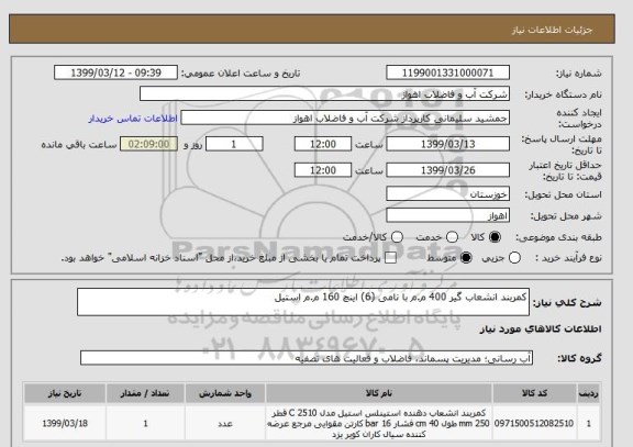 استعلام کمربند انشعاب گیر 400 م.م با نامی (6) اینچ 160 م.م استیل