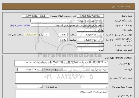 استعلام کابل 3*120*70 -120متر --کابل شو120-10عدد--کابل شو70 -4عدد همگی مارک خراسان 