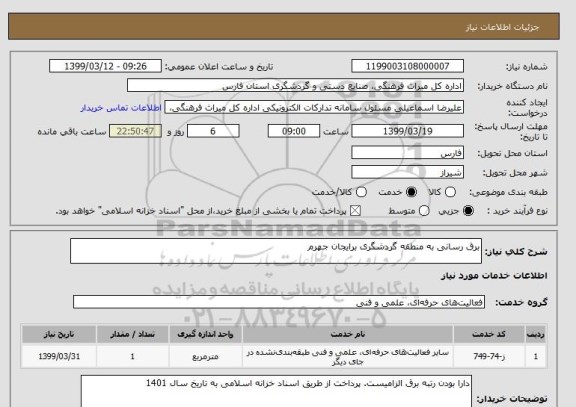 استعلام برق رسانی به منطقه گردشگری برایجان جهرم