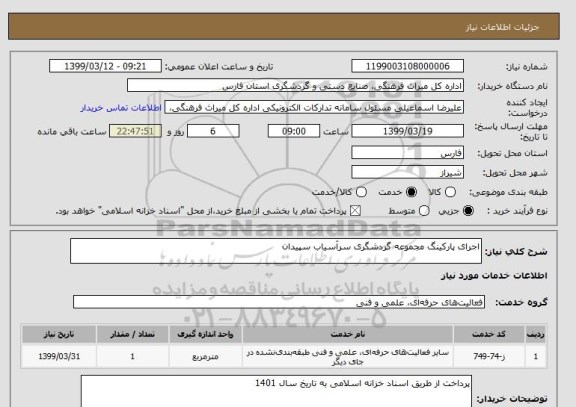 استعلام اجرای پارکینگ مجموعه گردشگری سرآسیاب سپیدان