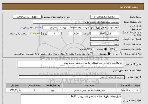 استعلام رفع نواقصات و لایروبی بند انحرافی ماژین دره شهر استان ایلام