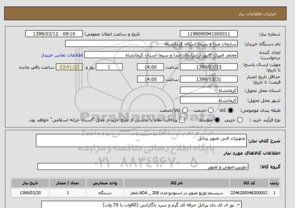 استعلام تجهیزات فنی تصویر پرتابل