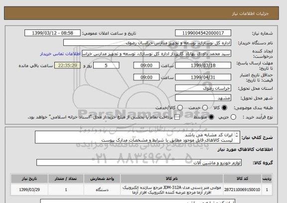 استعلام ایران کد مشابه می باشد
لیست کالاهای فایل موجود مطابق با شرایط و مشخصات مدارک پیوست
