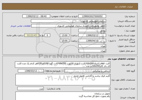 استعلام کارت mprسانترالtde200-کارت شهری 16پورت tde200-کارت گویا 0190و0191هر کدام یک عدد-کارت ای دی کالرtde200دو عدد