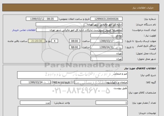 استعلام میز و صندلی