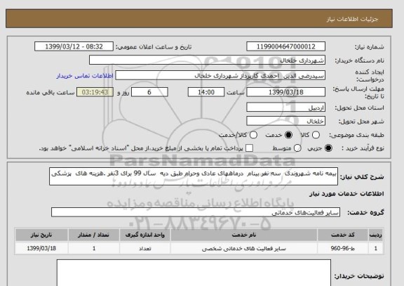 استعلام بیمه نامه شهروندی  سه نفر بینام  درماههای عادی وحرام طبق دیه  سال 99 برای 3نفر .هزینه های  پزشکی 