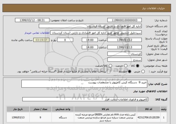 استعلام خرید 9  دستگاه کیس کامپیوتر با مشخصات پیوست