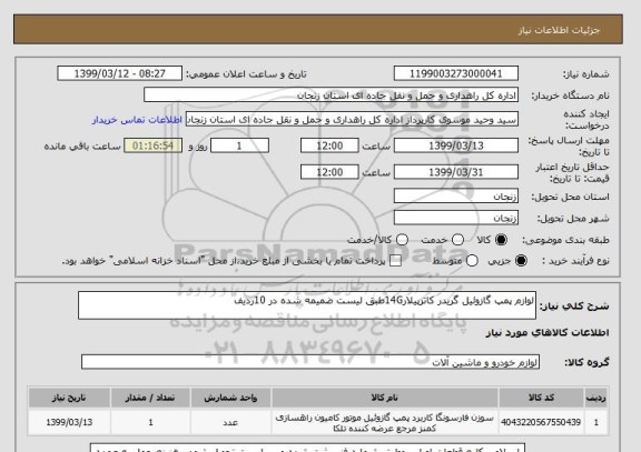 استعلام لوازم پمپ گازوئیل گریدر کاترپیلار14Gطبق لیست ضمیمه شده در 10ردیف 