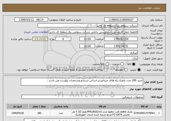 استعلام خرید 180 عدد باطری رله های جریانی بر اساس اسنادو مشخصات پیوست می باشد .