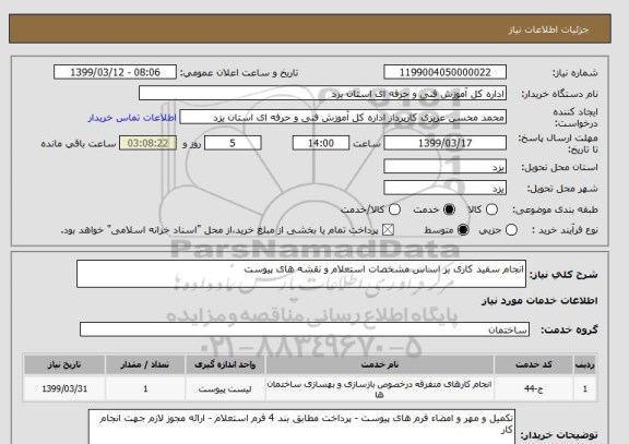 استعلام انجام سفید کاری بر اساس مشخصات استعلام و نقشه های پیوست