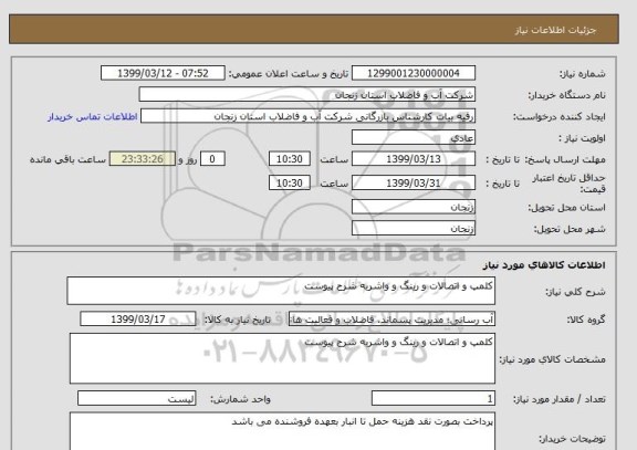 استعلام کلمپ و اتصالات و رینگ و واشربه شرح پیوست