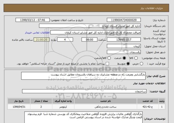 استعلام بازگشایی ومرمت راه در منطقه عشایری ده سیاهان رفسنجان مطابق اسناد پیوست