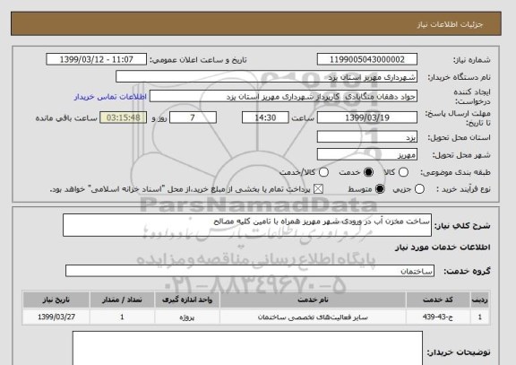 استعلام ساخت مخزن آب در ورودی شهر مهریز همراه با تامین کلیه مصالح