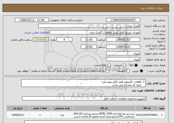 استعلام قطعات کامپیوتر طبق فایل پیوستی
ایران کد مشابه می باشد
