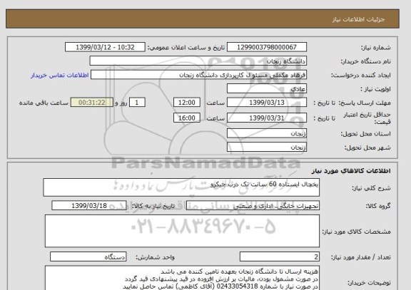 استعلام یخچال ایستاده 60 سانت تک درب چیکرو 