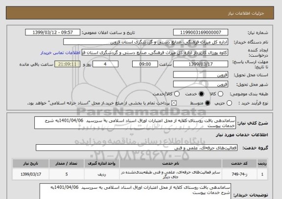 استعلام ساماندهی بافت روستای کلایه از محل اعتبارات اوراق اسناد اسلامی به سررسید  1401/04/06به شرح خدمات پیوست 