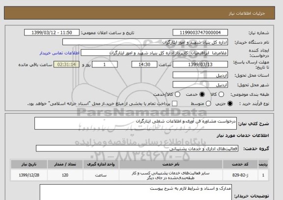 استعلام درخواست مشاوره فن آوری و اطلاعات شغلی ایثارگران 