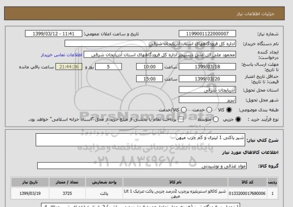 استعلام شیر پاکتی 1 لیتری و کم چرب میهن