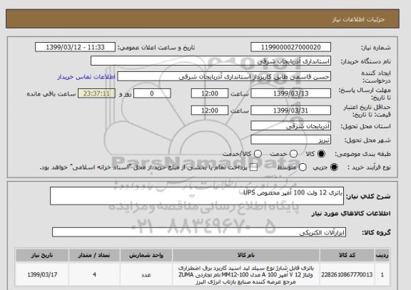 استعلام باتری 12 ولت 100 آمپر مخصوص UPS