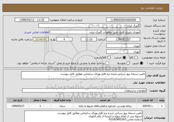 استعلام تامین نسخه بروز رسانی شده نرم افزار پورتال سازمانی مطابق فایل پیوست
