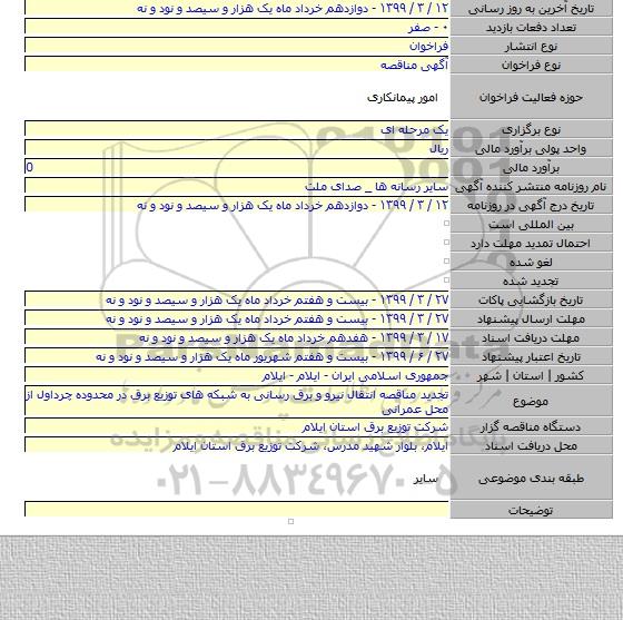 تجدید مناقصه انتقال نیرو و برق رسانی به شبکه های توزیع برق در محدوده چرداول از محل عمرانی