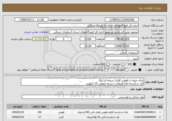 استعلام چای جهان با قوطی فلزی سرمه ای رنگ
قند شکسته اعلا فریمان با بسته نایلونی 10 کیلویی