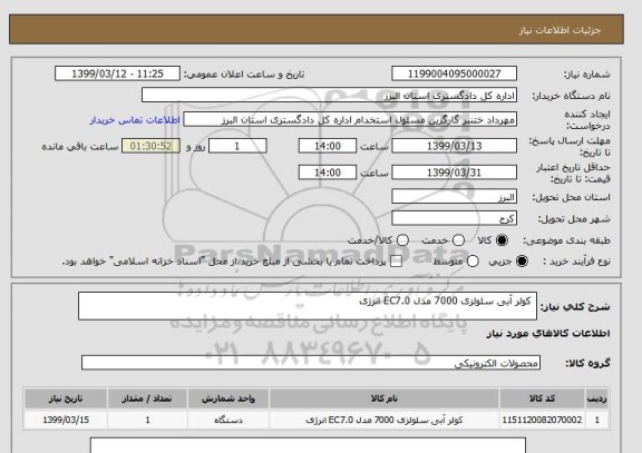 استعلام  کولر آبی سلولزی 7000 مدل EC7.0 انرژی 