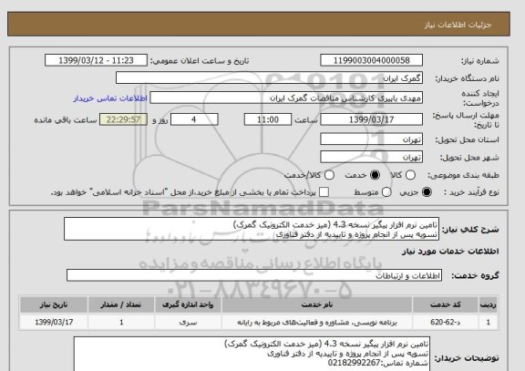 استعلام تامین نرم افزار پیگیر نسخه 4.3 (میز خدمت الکترونیک گمرک)
تسویه پس از انجام پروژه و تاییدیه از دفتر فناوری 