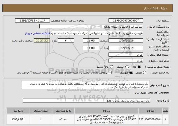 استعلام یک دستگاه لپ تاپ مطابق مشخصات فنی پیوست.برگه استعلام تکمیل ومجددا درسامانه همراه با سایر مدارک درخواستی بارگزاری گردد.