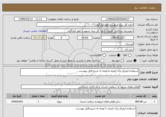 استعلام استفاده ازمرکز ترک اعتیاد با توجه به شرح فایل پیوست.