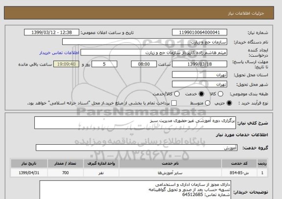 استعلام برگزاری دوره آموزشی غیر حضوری مدیریت سبز