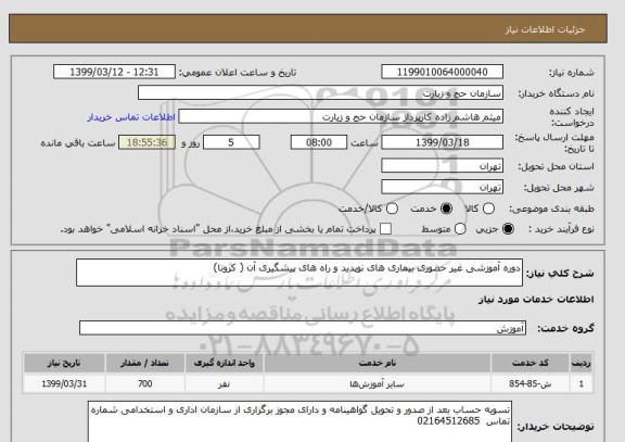 استعلام دوره آموزشی غیر حضوری بیماری های نوپدید و راه های پیشگیری آن ( کرونا) 
