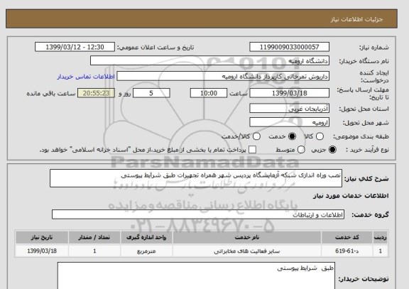 استعلام نصب وراه اندازی شبکه آزمایشگاه پردیس شهر همراه تجهیرات طبق شرایط پیوستی