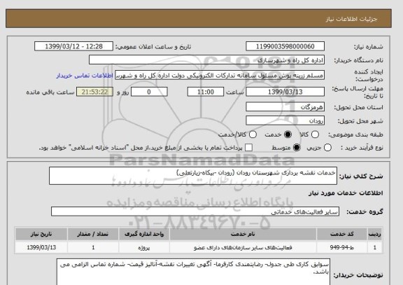 استعلام خدمات نقشه برداری شهرستان رودان (رودان -بیکاه-زیارتعلی)