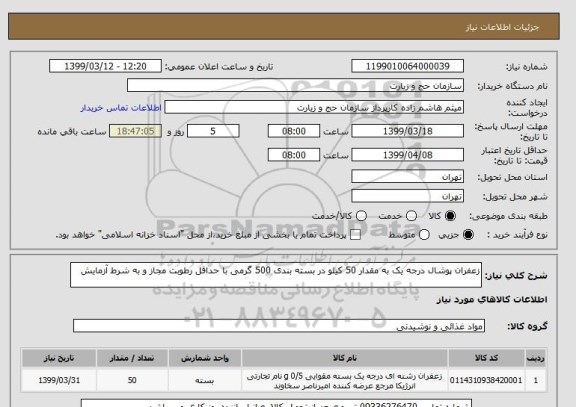 استعلام زعفران پوشال درجه یک به مقدار 50 کیلو در بسته بندی 500 گرمی با حداقل رطوبت مجاز و به شرط آزمایش 