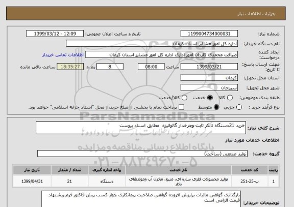 استعلام خرید 21دستگاه تانکر ثابت وچرخدار گالوانیزه  مطابق اسناد پیوست