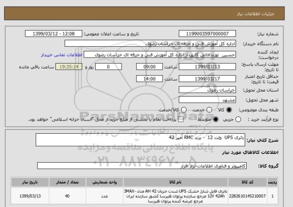 استعلام باتری UPS  ولت 12  - برند RMC آمپر 42