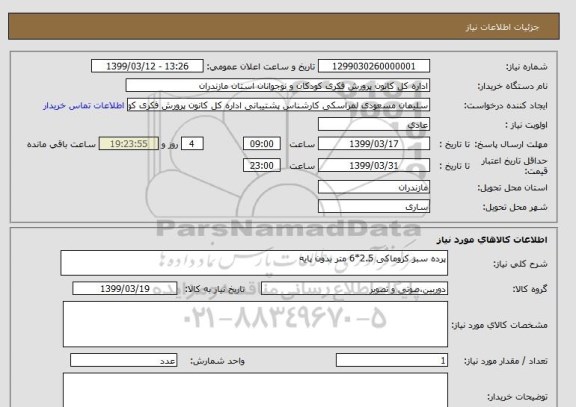 استعلام پرده سبز کزوماکی 2.5*6 متر بدون پایه