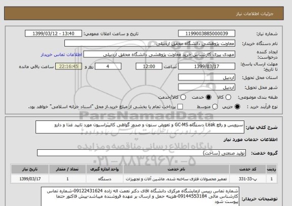 استعلام سرویس و رفع Leak دستگاه GC-MS و تعویض ستون و صدور گواهی کالیبراسیون مورد تایید غذا و دارو