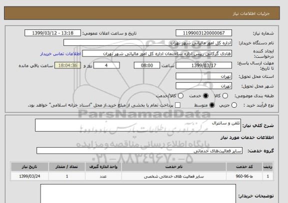 استعلام تلفن و سانترال