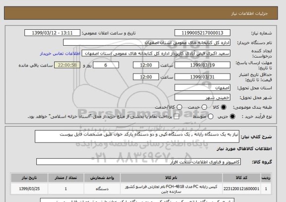 استعلام نیاز به یک دستگاه رایانه , یک دستگاه کپی و دو دستگاه بارکد خوان طبق مشخصات فایل پیوست 