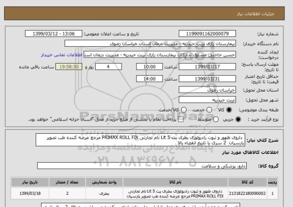 استعلام  داروی ظهور و ثبوت رادیولوژی بطری پت 5 Lit نام تجارتی PRIMAX ROLL FIX مرجع عرضه کننده طب تصویر پارسیان  2 سری با تاریخ انقضاء بالا