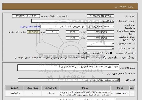 استعلام خرید سرور( مشخصات و شرایط  فایل پیوست را ملاحظه فرمایید)