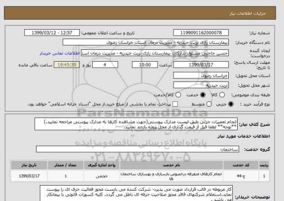 استعلام انجام تعمیرات جزئی طبق لیست مدارک پیوستی(جهت مشاهده کارها به مدارک پیوستی مراجعه نمایید.)
**توجه** لطفا قبل از قیمت گذاری از محل پروژه بازدید نمایید.