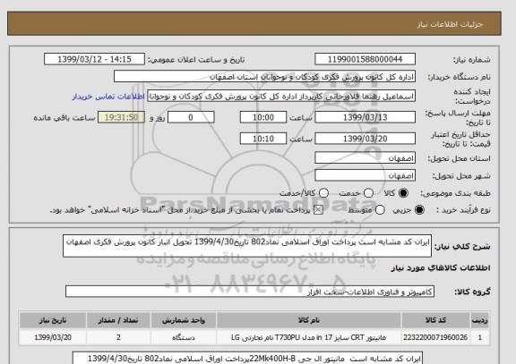 استعلام ایران کد مشابه است پرداخت اوراق اسلامی نماد802 تاریخ1399/4/30 تحویل انبار کانون پرورش فکری اصفهان