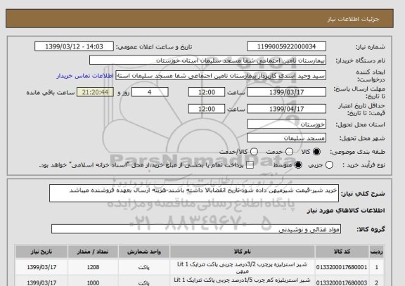 استعلام خرید شیر-قیمت شیرمیهن داده شود-تاریخ انقضابالا داشته باشند-هزینه ارسال بعهده فروشنده میباشد