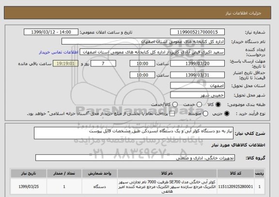 استعلام نیاز به دو دستگاه کولر آبی و یک دستگاه آبسردکن طبق مشخصات فایل پیوست