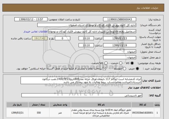 استعلام ایران کدمشابه است ازوگام 117 دلیجان.اوراق خزانه نماد808تاریخ1400/9/23.نصب درکانون ادرستان1میباشد.مفاصاحساب .بیمه ومالیات به عهد پیمانکار می باشد