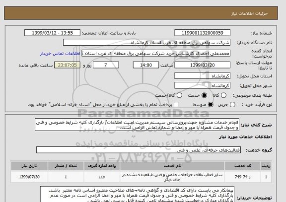 استعلام انجام خدمات مشاوره جهت بروزرسانی سیستم مدیریت امنیت اطلاعات/ بارگذاری کلیه شرایط خصوصی و فنی و جدول قیمت همراه با مهر و امضا و شماره تماس الزامی است.